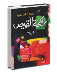 رواية رائحة القميص 
