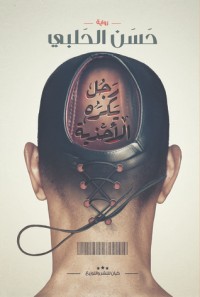 رواية رجل يكره الاحذية 
