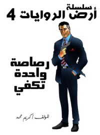 رواية رصاصة واحدة تكفي 