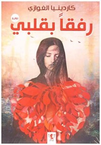رواية رفقا بقلبي 