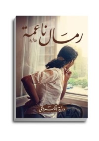 رواية رمال ناعمة 