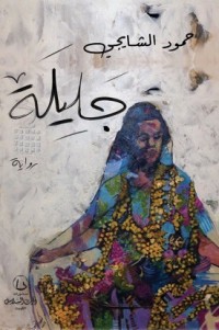 رواية رواية جليلة 
