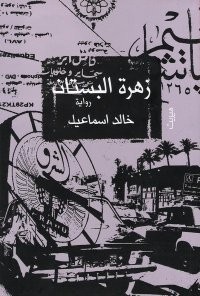 رواية زهرة البستان 