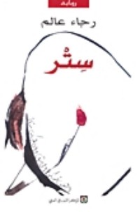 رواية ستر 