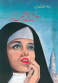 رواية سر الراهبة 