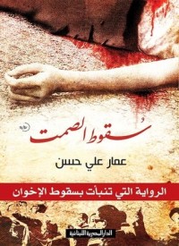 رواية سقوط الصمت 