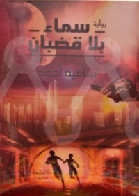 رواية سماء بلا قضبان 