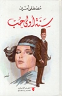 رواية سنة أولى حب 