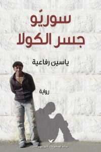 رواية سوريو جسر الكولا 
