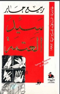 رواية سيد العتمة 
