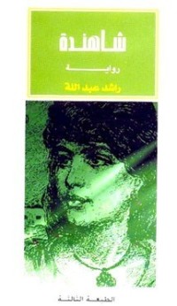 رواية شاهندة 