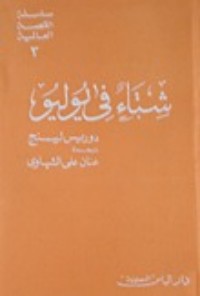 رواية شتاء في يوليو 