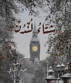 رواية شتاء لندن 