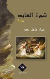 رواية شجرة العابد 