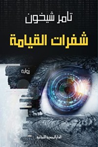 رواية شفرات القيامة 