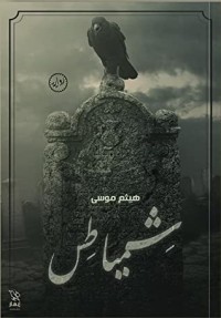 رواية شمياطس 
