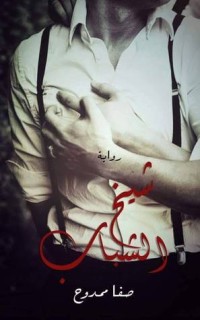 رواية شيخ الشباب 