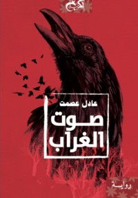 رواية صوت الغراب 