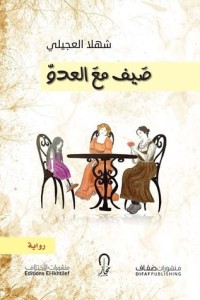 رواية صيف مع العدو 
