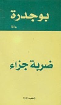 رواية ضربة جزاء 
