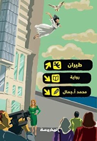 رواية طيران 
