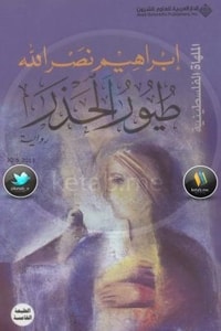 رواية طيور الحذر 