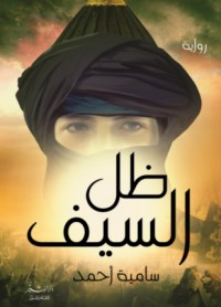 رواية ظل السيف 