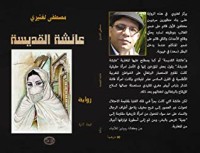 رواية عائشة القديسة 
