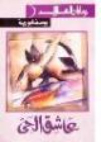 رواية عاشق الحي 