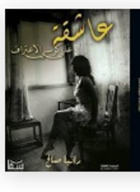 رواية عاشقه علي كرسي الاعتراف 