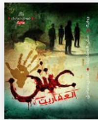 رواية عش العفاريت 