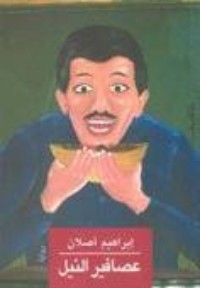 رواية عصافير النيل 