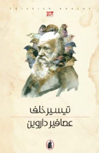  رواية عصافير داروين 