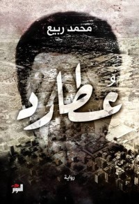 رواية عطارد 