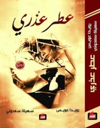 رواية عطر عذري 