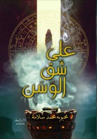  رواية على شق الوسن 