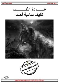 رواية عودة الذئب 