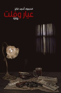 رواية عيار وفلت 