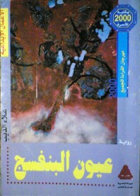 رواية عيون البنفسج 