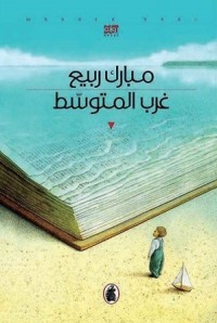 رواية غرب المتوسط 