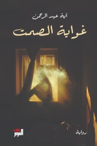 رواية غواية الصمت 