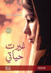 رواية غيرت حياتي 