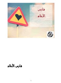 رواية فارس الأحلام 
