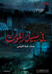 رواية في سبيل الموت 