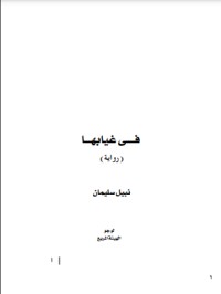 رواية في غيابها 