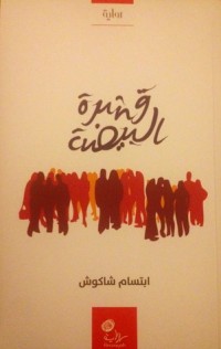 رواية قشرة البيضة 