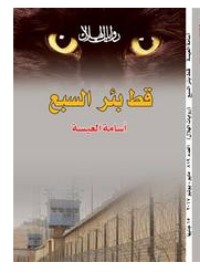 رواية قط بئر السبع 