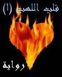 رواية قلب اللهب 