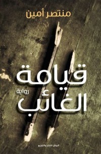 رواية قيامة الغائب 