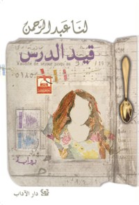 رواية قيد الدرس 